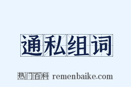 通私组词是什么意思的图片